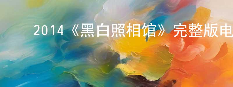 ﻿卜玮的个人主页,﻿2014《黑白照相馆》完整版电影/在线观看/百度云-美剧天堂